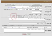 تصویر کوچک آگهی نیاز خدمات-واگذاری امور راهبردی و نگهداری تاسیسات بیمارستان