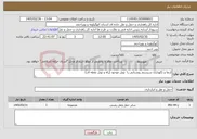 تصویر کوچک آگهی نیاز خدمات-ارتقا و نگهداری سیستم روشنایی را تونل موجود (راه و تونل نقطه ای)