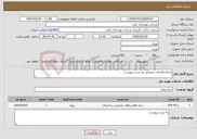 تصویر کوچک آگهی نیاز خدمات-انجام اقدامات عمرانی به شرح پیوست.