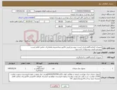 تصویر کوچک آگهی نیاز کالا-تجهیزات آزمایشگاهی(برابر لیست پیوستی)پیش فاکتورحتماضمیمه ولطفابرای تمامی اقلام لیست پیوستی،قیمت پیشنهادی داده شود.