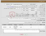 تصویر کوچک آگهی نیاز کالا-تعدادومقدار بپیوست می باشد.مقدارحدود6000کیلوگرم آهن به شرح پیوست موردنیاز می باشد.تحویل فوری وتسویه بمدت 10روزه می باشد.