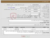 تصویر کوچک آگهی نیاز کالا-لوازم ابدارخانه طبق فایل بارگزاری شده