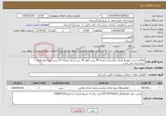 تصویر کوچک آگهی نیاز خدمات-واگذاری پخت وتوزیع غذای بیمارستان روزانه 40 پرس ناهار 30 پرس شام صبحانه 20 پرس تهیه مواد اولیه با بیمارستان می باشد 