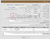 تصویر کوچک آگهی نیاز کالا-خرید و اجرای 10000 مترمربع آسفالت و قیرپاشی مسیر آرامستان برج سربند و معابرشهرزهک. پرداخت بعد از 9ماه پس از تایید فنی واحد عمران شهرداری می باشد.