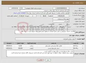 تصویر کوچک آگهی نیاز خدمات-واگذاری خدمات خودرویی و حمل و نقل کارکنان به منظور انجام مأموریتهای محوله اداری در سال 1405