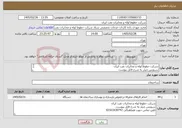 تصویر کوچک آگهی نیاز خدمات-شرکت خطوط لوله و مخابرات نفت ایران سرویس چیلر به شرح فایل پیوست تلفن تماس جهت هماهنگی 02161630742