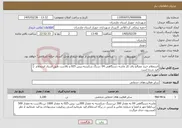 تصویر کوچک آگهی نیاز خدمات-استعلام خرید مصالح پای کار ماسه دستگاهی 04 ،سنگ شکسته،بیس 025 و بالاست طبق اسناد استعلام قید شده است حتما ریز قیمت قید شود