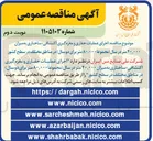 تصویر کوچک آگهی اجرای عملیات حفاری و مغزه گیری اکتشافی ساختاری به میزان ۲۰,۰۰۰ متر در سال 