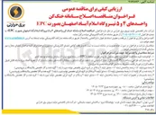 تصویر کوچک آگهی اصلاح سامانه خنک کن واحدهای ۴ و ۵ نیروگاه 