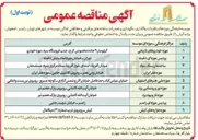 تصویر کوچک آگهی واگذاری نگهداری و تعمیرات سامانه های مراقبتی و حفاظتی اماکن