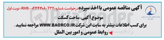 تصویر کوچک آگهی ساخت گسکت