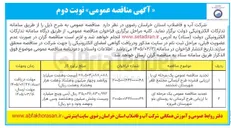 تصویر کوچک آگهی ارزیابی فشرده طرح آبرسانی