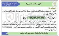 تصویر کوچک آگهی تامین خودروی استیجاری با راننده جهت انجام ماموریت های اداری سازمان پارک ها و فضای سبز