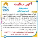 تصویر کوچک آگهی  انتخاب پیمانکار تامین نیروی انسانی