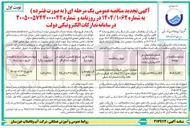تصویر کوچک آگهی عملیات اجرایی شبکه و انشعابات فاضلاب 