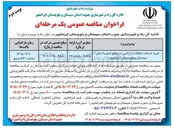تصویر کوچک آگهی خرید خدمات حفاظت از اراضی
