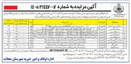 تصویر کوچک آگهی اجاره تعدادی از موقوفات