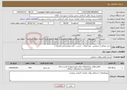 تصویر کوچک آگهی نیاز خدمات-خرید مصالح ( سیلیس ، نوار اتصال ، چسب ، لایه ژئوتکستایل وگرانول )