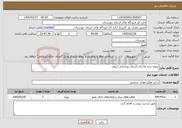 تصویر کوچک آگهی نیاز خدمات-پروژه خرید واجرای ارتینگ روشنایی اپروچ