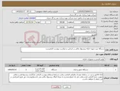 تصویر کوچک آگهی نیاز کالا-دستگاه ثبت چهره--ارائه پیشنهاد مالی بر اساس درخواست پیوست الزامیست
