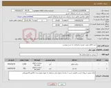 تصویر کوچک آگهی نیاز کالا-خرید اقلام جهت خودرو سازمانی به شرح پیوست
