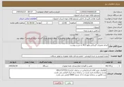 تصویر کوچک آگهی نیاز خدمات-انجام تعمیرات گیربکس ولوو N12 به شرح پیوست