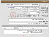تصویر کوچک آگهی نیاز کالا-اقلام تاسیساتی طبق فایل پیوست.