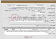 تصویر کوچک آگهی نیاز خدمات- تهیه تصویر و ایجاد آرشیو الکترونیکی از پرونده های موجود در اداره کل نوسازی مدارس خراسان رضوی مطابق با شرایط پیوست