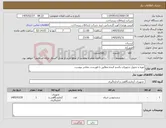تصویر کوچک آگهی نیاز کالا-تهیه و تحویل تجهیزات یکسو کننده مطابق با فهرست مقادیر پیوست 