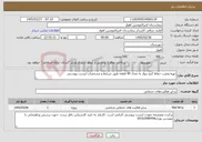 تصویر کوچک آگهی نیاز خدمات-تهیه ونصب حفاظ کنج دیوار به تعداد 40 قطعه طبق شرایط و مشخصات لیست پیوستی