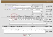 تصویر کوچک آگهی نیاز خدمات-عملیات تهیه تجهیزات و تعویض و اصلاح و اجرای قسمتی از شبکه توزیع شهر محلات - مبلغ براورد: 8.976.823.039 ریال 