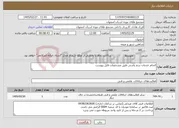 تصویر کوچک آگهی نیاز خدمات-انجام خدمات سم پاشی طبق مشخصات فایل پیوست