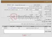 تصویر کوچک آگهی نیاز خدمات-تعمیر اساسی موتور پیکاپ تک کابین.پیش فاکتور حتما با مهر و اسم فروشنده پیوست گردد.اجناس حتما نیسان موتور باشد.09185655584 کمری