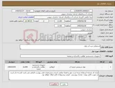 تصویر کوچک آگهی نیاز کالا-استعلام خرید آب ژاول.