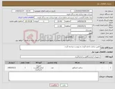 تصویر کوچک آگهی نیاز کالا-تامین ساعت اندازه گیری به پیوست مراجعه گردد.