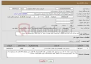 تصویر کوچک آگهی نیاز خدمات-کلیه مراحل چاپ آئین نامه 2800 با مشخصات فایل پیوست جمعا" به تیراژ 5000 جلدتحویلی به خریدار.