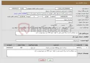 تصویر کوچک آگهی نیاز خدمات-خرید مصالح و اجرا سنگ فرش معبر به طول حدود 350 متر مربع-پیوست دارد