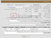 تصویر کوچک آگهی نیاز کالا-کدمشابه کاغذنوارقلب60میلیمتر100ECGعدد110میلی متر200عددگارو خون گیری100ع کاورکفشکشداریکبارمصرف5000عدد باطری دی سی شوک نیهون کهدان2عدد