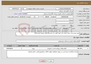 تصویر کوچک آگهی نیاز خدمات-تهیه نیوجرسی بتنی و قرار دادن انها جلوی درب ایستگاه های تقلیل فشار CGS 