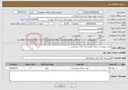 تصویر کوچک آگهی نیاز خدمات-قرارداد هوشمند سازی لوازم اندازه گیری مشترکین
