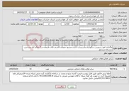 تصویر کوچک آگهی نیاز خدمات-واگذاری امور سرویس و نگهداری،تاسیسات ادارات مشهد-جغتای-کاشمر-کلات-فریمان-درگز-صالح آباد-سرخس-بجستان-نیشابور