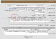تصویر کوچک آگهی نیاز خدمات-اجرای عملیات تبدیل شبکه سیمی به کابل خودنگهدار واقع در (روستای افغو فاز2 )شهرستان فردوس
