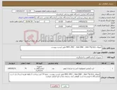 تصویر کوچک آگهی نیاز کالا-کیتهای ,MPO ,PR3 , Anti DNA , Anti TTg A,G طبق لیست پیوست 
