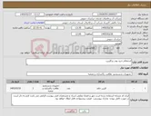 تصویر کوچک آگهی نیاز کالا-استعلام خرید پودر پرکلرین.