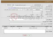 تصویر کوچک آگهی نیاز خدمات-خرید و پیاده سازی ماژول های نرم افزاری مانیتورینگ بینا، تحلیل داده