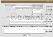 تصویر کوچک آگهی نیاز خدمات-قرارداد سرویس و نگهداری و استاندارد سازی آسانسور درمانگاه کرج به مدت یکسال 