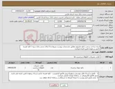 تصویر کوچک آگهی نیاز کالا-اجری ساخت و نصب تابلو چلینیوم مطابق مشخصات پیوست مربوط به 5 مکان شعب بانک سپه / کلیه هزینه جانبی بر عهده تامین کننده میباشد 