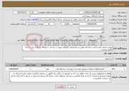 تصویر کوچک آگهی نیاز خدمات-تهیه و اجرای طرح محراب نمازخانه طبق ریز مشخصات فایلهای پیوست .پرداخت حدود40 روز کاری پس از ارائه فاکتور میباشد .