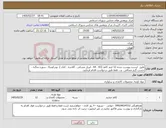 تصویر کوچک آگهی نیاز کالا-طبق لیست پیوست شده 12 ایتم کاغذ (A4 . A3 . اپریل مشکی . گلاسه . کتان ). تونرکونیکا . سوزن منگنه . چسب گرم صحافی . و... فقط طبق درخواست اقدام فرمایید.