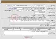 تصویر کوچک آگهی نیاز خدمات-بکارگیری دو دستگاه کامیون تک به مدت شش ماه برابر فرم استعلام بها پیوستی